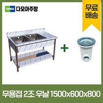 업소용 무용접 싱크대 1500 모음 스텐 씽크대 개수대, 2조우날, 1500×600×800