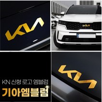 (엉클팩토리) 기아엠블럼 신형 로고 KN마크 교체 튜닝 기아차종 엠블럼용품, EV6 프론트
