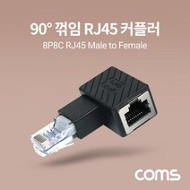 좌향 90도 꺽임 RJ45 커플러 랜선 연장 8P8C M to F, 8개