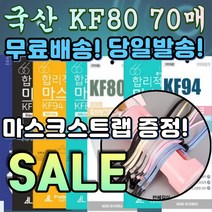 [스트랩증정] 국내생산 KF80 방역 보건용 3d 3q 입체 성인 아동 캐릭터 숨편한 마스크 50매 70매 50장 70장, 03. KF80 소형 캐릭터 50매