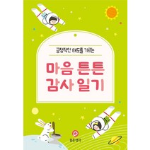 긍정적인 태도를 기르는 마음 튼튼 감사 일기:긍정적인 태도를 기르는, 좋은생각, 마음 튼튼 감사 일기, 좋은생각 편집부(저),좋은생각