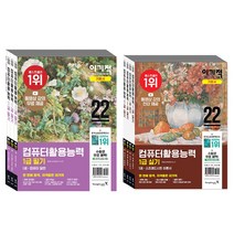 [영진닷컴] 2022 이기적 컴퓨터활용능력 컴활 1급 필기+실기 기본서 2022 세트