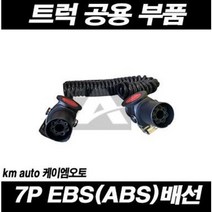 추레라 7P EBS(ABS)배선 / 트레일러EBS / 트럭공용부품