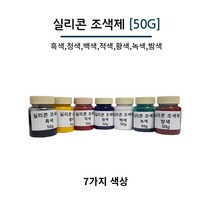 실리콘 조색제 50g 7가지 색상 실리콘용 색소 실리콘 염료, 황색