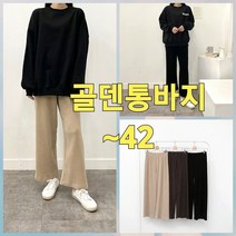 빅너스언니 빅사이즈 세상편한 사방스판 벨라 통바지 ~42 밑위긴바지 빅사이즈 도톰 통바지