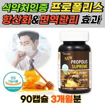 캐나다 프로폴리스 알약 항산화작용 활성산소억제 천연항생제 정식수입 식약처인증 건강기능식품 성장기 어린이 청소년 환절기 건강관리 잦은기침 고3 수험생 면역관리