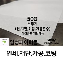 임성페이퍼몰 50G 노루지 (300x450) 500장, 원하는 사이즈로 재단 가능합니다(하단부 설명)