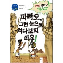 파라오 그런 눈으로 쳐다보지 마요:안녕 파라오 미라의 땅 이집트 비밀을 풀어라, 책빛