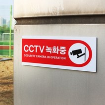 아크릴마트 CCTV 촬영표시판 CCTV그림 CCTV안내문 CCTV안내표지판, 디자인 KCP-08 / 사이즈 200 x 80 mm