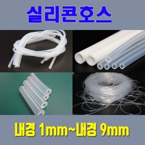 실리콘호스 실리콘튜브 무독성 내경1mm 부터 내경9mm / 온수매트용 정수기용 냉온수기용등 각종 생활호스 가능, 5mm*7mm