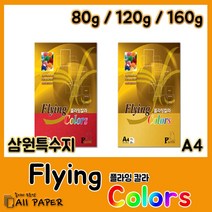 올페이퍼 플라잉칼라 컬러사무용지 프린터 잉크젯, 03. 플라잉칼라 160g L20 우유색, 15매