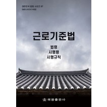 근로기준법: 법령 시행령 시행규칙, 근로기준법: 법령, 시행령, 시행규칙, 해광 편집부(저),해광,(역)해광,(그림)해광, 해광