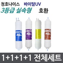 청호 바이탈UV 전체세트 정수기필터호환 실속형, 실속형[3등급]