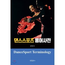 댄스스포츠 용어사전, 청풍출판사, 김두련 저