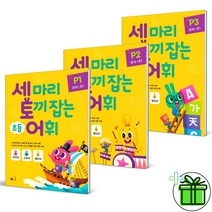(사은품) 세 마리 토끼 잡는 초등어휘 P 단계 세트 (전3권) 유아-초1, 초등1학년
