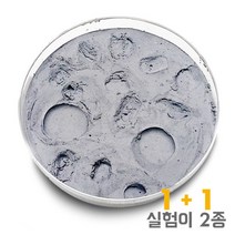 달표면 만들기(1+1실험) (1인용) 달모양만들기