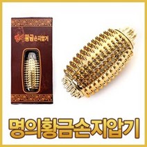 명의 황금 손지압기 (지압구 수지침기구 금침구 손바닥 맛사지 효도선물, 본품