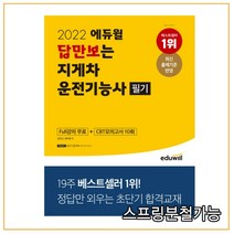 2022 에듀윌 답만보는 지게차운전기능사 필기, 분철안함