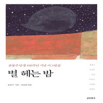 별 헤는 밤:윤동주 탄생 100주년 기념 시그림집, 교보문고, 윤동주, 곽효환(엮음)