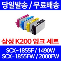 무료배송잉크 삼성 INK-K200 4색 세트 SCX-1855F 1490W 가정용 INK-C200 1855F 정품품질 팩스기 복합기 복사기 SCX-1855FW SCX-1490W, 4개입, 대용량 4색 호환 잉크 세트 정품품질기준