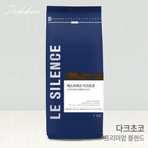 르시랑스 에스프레소 블랜딩 다크초코 원두 커피 1kg, 프렌치프레스