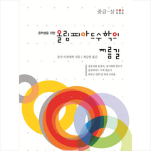 올림피아드 수학의 지름길 (중급 상) + 미니수첩 증정, 사천대학, 씨실과 날실