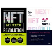 [더퀘스트]NFT 레볼루션 넥스트 NFT 레볼루션 전2권, 없음