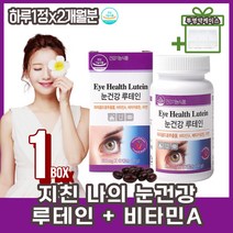 눈 노화 눈의피로 눈건조할때 눈에좋은영양제 루테인 메리골드꽃 루테인영양제 눈건강영양제 베타카로틴 면역 비타민A 기능성 종합영양제 사은품증정 20대 30대 40대 50대 여성 남성