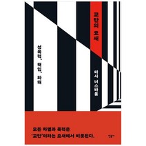 [민음사] 교만의 요새 성폭력 책임 화해 [반양장 ], 없음