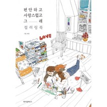 편안하고 사랑스럽고 그래 컬러링북, 위즈덤하우스