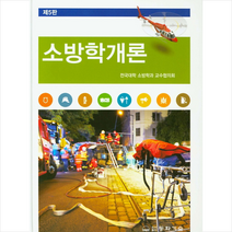 동화기술 소방학 개론-제5판 + 미니수첩 증정, 전국대학소방학과교수협의회