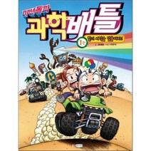 미션돌파 과학배틀 1 : 빛의 사막을 탈출하라!, 웅진주니어
