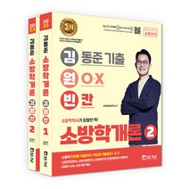 서울고시각 김동준 소방학개론 김원빈 세트 - 전2권 - 기출 ＋ O.X ＋ 빈칸 2023