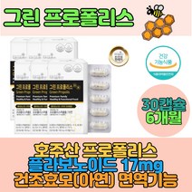 6개월 호주산 프로폴리스 그린프로폴리스 플라보노이드17mg 식물성캡슐 건조효모 아연 초유 오렌지 면역기능 맛있는 냄새없는 먹기편한 프로폴리스 스테아린산마그네슘 초유 해조 야채 분말 가루