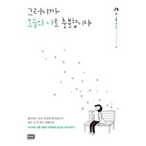그러니까 오늘의 나로 충분합니다:좋아하는 것을 열심히 좋아합니다. 싫은 건 안 해도 괜찮아요, 알에이치코리아, 백두리 저