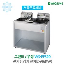 [그랜드우성] 전기튀김기 분체 2구(6KW) WS-EFS20