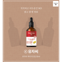 유자씨 30ml - 밝고 촉촉하게 / 벤자롱 천연 아로마 오일 퓨어 100% 캐리어오일 / 칙칙하고 어두운건 No! 밝게 Yes!
