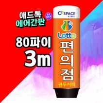 LED 에어간판 풍선간판 _편의점 80파이3M 일반형 특허제품 국내제조[주문제작가능]