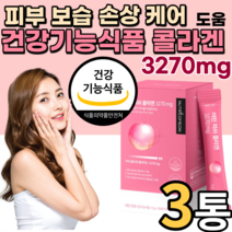 콜라겐 건강기능 인증 식품 식약처 인정 저분자 피쉬 어린 콜라겐 3세대 피부 보습 개선 분말 가루 스틱 영양제 물에 타먹는 고함량 다이펩 퓌시 피스 콜라겐 팹다이 펩타이드 분자량, 30포, 3박스