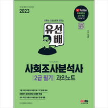 2023 유선배 사회조사분석사 2급 필기 과외노트 + 미니수첩 증정, 시대고시기획