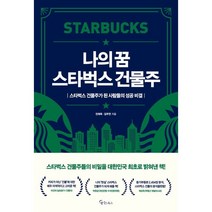 나의 꿈 스타벅스 건물주, 메이트북스, 전재욱, 김무연
