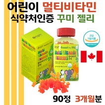 식약처인증 키즈 어린이 아이 멀티비타민 구미 꾸미 영유아 아동 4살 3살 씹어먹는 비타민 키즈구미 초등 성장기 아동 어린이 필수 젤리 영양제 엽산 비타젤리 건강젤리