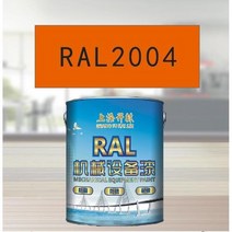 RAL2004 순수한 주황색 금속 페인트 공작 기계 장비 강철 구조물 산 및 알칼리 저항하는 부식 방지, 20KG RAL2004 순수한 오렌지
