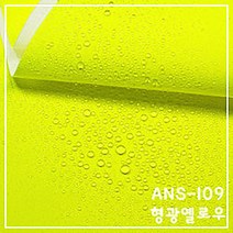 [원단쟁이] 대폭 방수천 150D폴리 헤비 듀스포 화이트폼 19종 E55, 109(형광노랑)