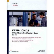 CCNA ICND2 OFFICIAL EXAM CERTIFICATION GUIDE, 피어슨에듀케이션코리아(HE)