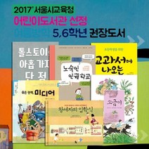 [전집] 2017서울시교육청 어린이도서관 선정 여름방학 5 6학년 권장도서 6권세트 : 숨은권력 미디어/노숙인 인권학교/소금이/톨스토이의 아홉 가지 단점/왕..., 소담주니어(전집)