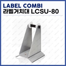 [라벨콤비 LABEL COMBI] 라벨거치대 라벨분리기 LCSU-80 (정품)