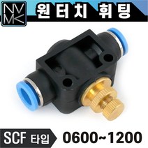 노바마켓 원터치 휘팅 SCF타입 에어 피팅 호스연결 원터치카플러 양연결 카플링 스피드컨트롤, 1. SCF 0800