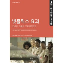 넷플릭스 효과:21세기 기술과 엔터테인먼트, 한울아카데미, 케빈 맥도널드