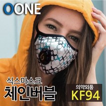 KF94 마스크 새부리형 미세먼지 황사 방역 밸브형 겨울 방한 명품 연예인 패션 컬러 면 천 숨쉬기편한 귀안아픈 국산 6mask 체인버블 L, 식스마스크 체인버블 L(성인여성 및 청소년권장)